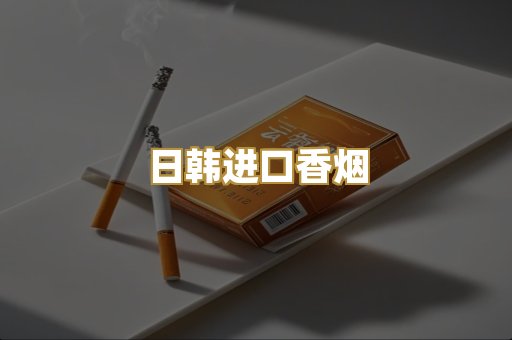 日韩进口香烟