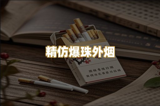 精仿爆珠外烟