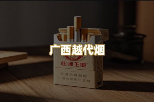 云霄精仿香烟