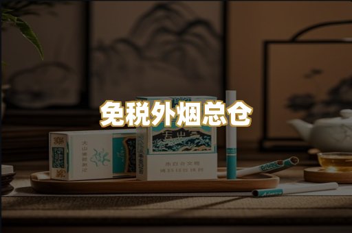 免税外烟总仓